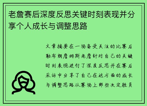 老詹赛后深度反思关键时刻表现并分享个人成长与调整思路