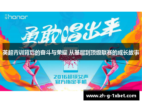 英超青训背后的奋斗与荣耀 从基层到顶级联赛的成长故事