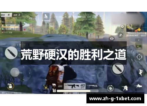 荒野硬汉的胜利之道