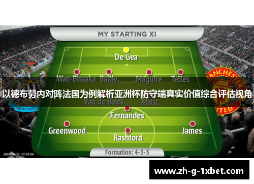 以德布劳内对阵法国为例解析亚洲杯防守端真实价值综合评估视角