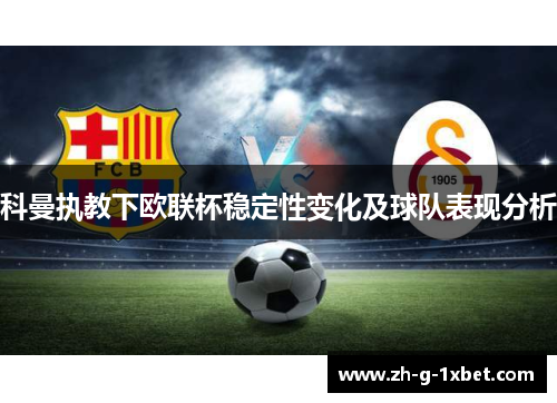 科曼执教下欧联杯稳定性变化及球队表现分析