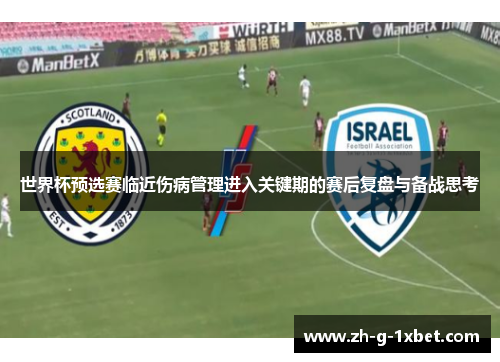 世界杯预选赛临近伤病管理进入关键期的赛后复盘与备战思考