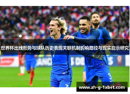 世界杯出线形势与球队历史表现关联机制影响路径与现实启示研究