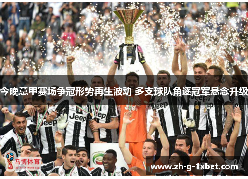今晚意甲赛场争冠形势再生波动 多支球队角逐冠军悬念升级
