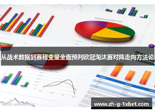 从战术数据到赛程变量全面预判欧冠淘汰赛对阵走向方法论