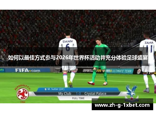 如何以最佳方式参与2026年世界杯活动并充分体验足球盛宴