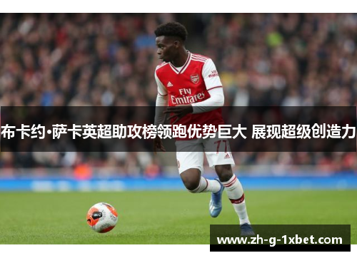 布卡约·萨卡英超助攻榜领跑优势巨大 展现超级创造力