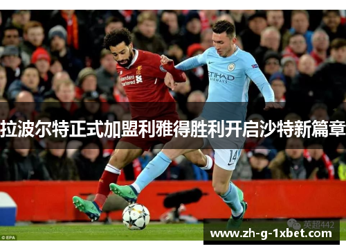 拉波尔特正式加盟利雅得胜利开启沙特新篇章