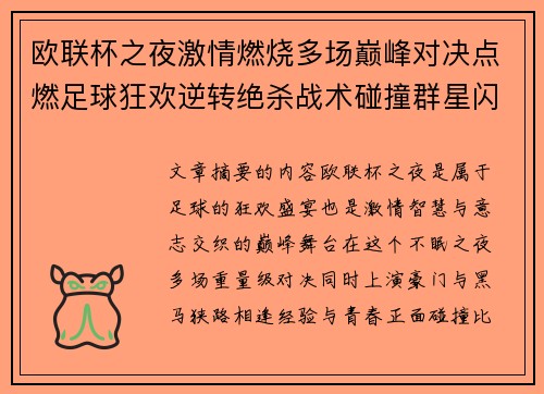 欧联杯之夜激情燃烧多场巅峰对决点燃足球狂欢逆转绝杀战术碰撞群星闪耀