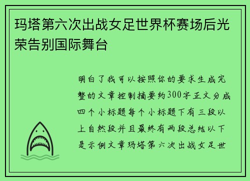 玛塔第六次出战女足世界杯赛场后光荣告别国际舞台