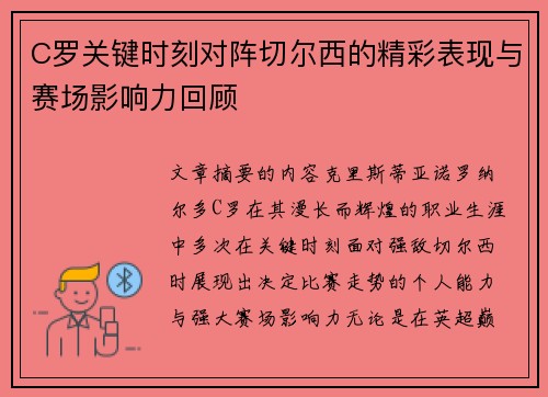 C罗关键时刻对阵切尔西的精彩表现与赛场影响力回顾