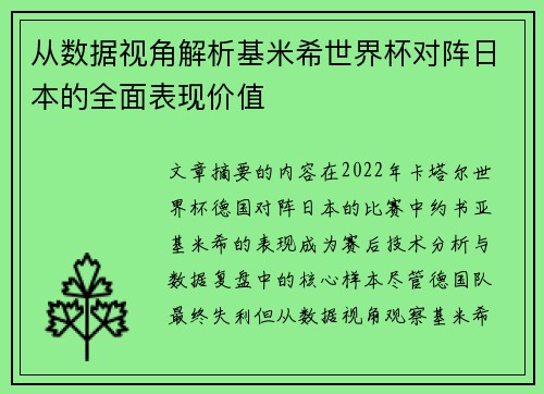 从数据视角解析基米希世界杯对阵日本的全面表现价值