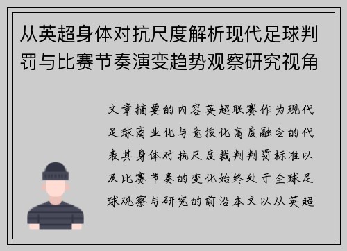 从英超身体对抗尺度解析现代足球判罚与比赛节奏演变趋势观察研究视角