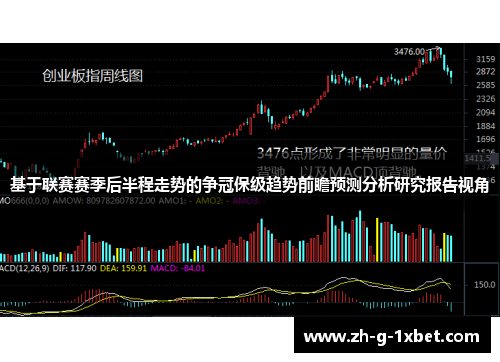 基于联赛赛季后半程走势的争冠保级趋势前瞻预测分析研究报告视角