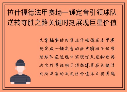 拉什福德法甲赛场一锤定音引领球队逆转夺胜之路关键时刻展现巨星价值