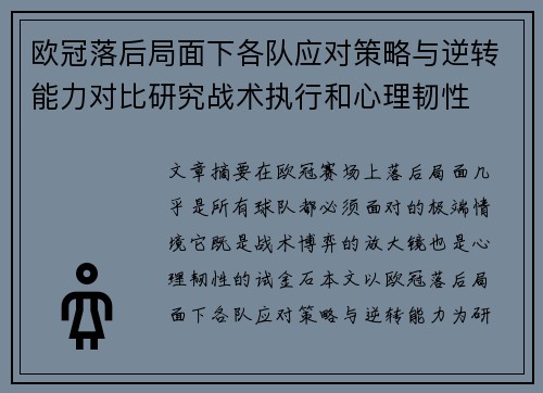 欧冠落后局面下各队应对策略与逆转能力对比研究战术执行和心理韧性