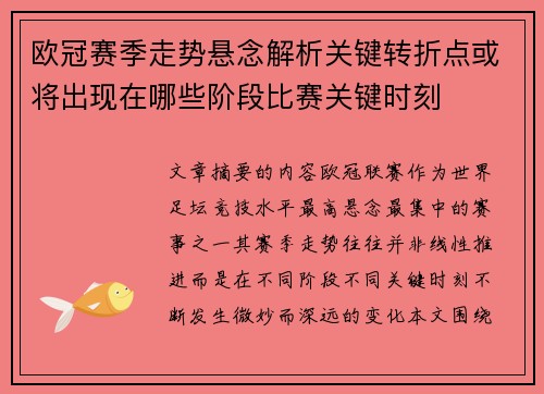 欧冠赛季走势悬念解析关键转折点或将出现在哪些阶段比赛关键时刻