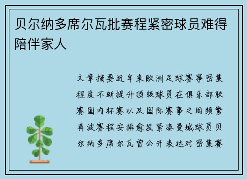 贝尔纳多席尔瓦批赛程紧密球员难得陪伴家人