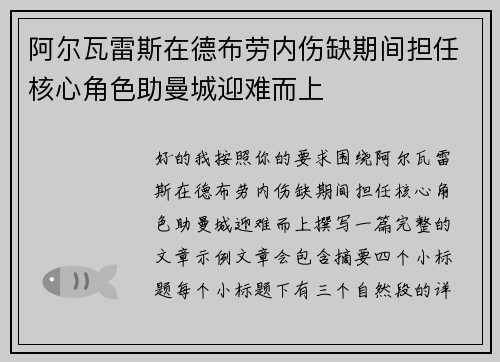 阿尔瓦雷斯在德布劳内伤缺期间担任核心角色助曼城迎难而上