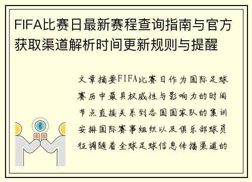 FIFA比赛日最新赛程查询指南与官方获取渠道解析时间更新规则与提醒