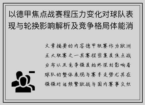 以德甲焦点战赛程压力变化对球队表现与轮换影响解析及竞争格局体能消耗