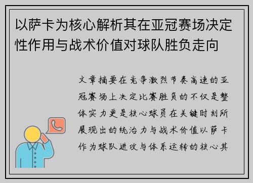 以萨卡为核心解析其在亚冠赛场决定性作用与战术价值对球队胜负走向