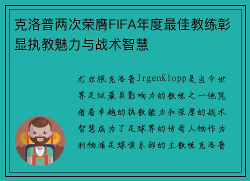 克洛普两次荣膺FIFA年度最佳教练彰显执教魅力与战术智慧