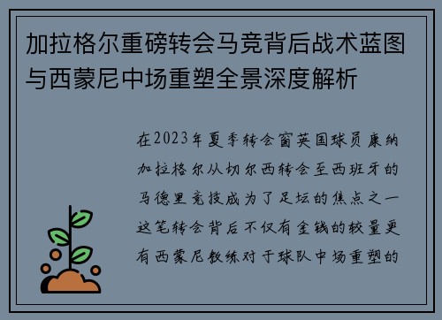 加拉格尔重磅转会马竞背后战术蓝图与西蒙尼中场重塑全景深度解析