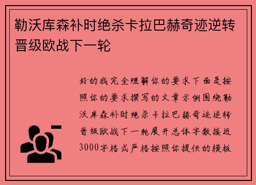勒沃库森补时绝杀卡拉巴赫奇迹逆转晋级欧战下一轮