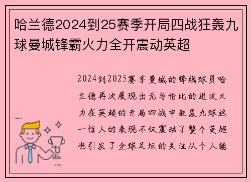 哈兰德2024到25赛季开局四战狂轰九球曼城锋霸火力全开震动英超