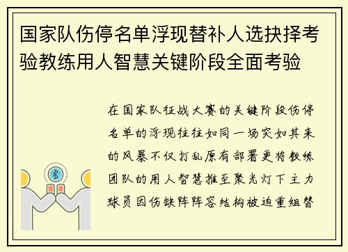国家队伤停名单浮现替补人选抉择考验教练用人智慧关键阶段全面考验