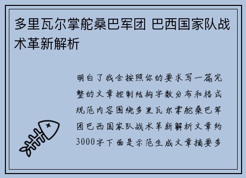 多里瓦尔掌舵桑巴军团 巴西国家队战术革新解析