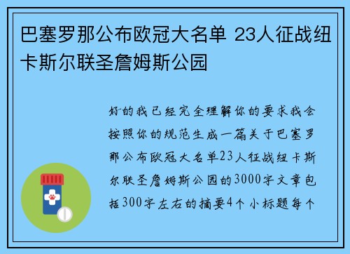 巴塞罗那公布欧冠大名单 23人征战纽卡斯尔联圣詹姆斯公园