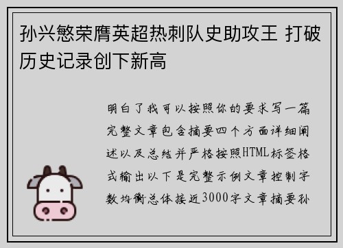 孙兴慜荣膺英超热刺队史助攻王 打破历史记录创下新高