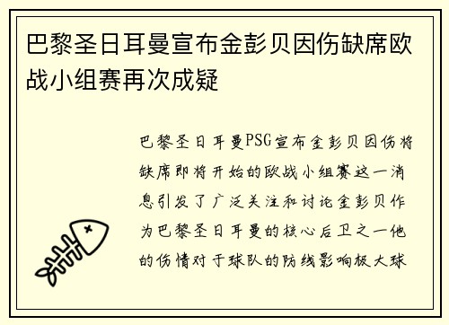 巴黎圣日耳曼宣布金彭贝因伤缺席欧战小组赛再次成疑