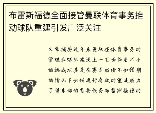 布雷斯福德全面接管曼联体育事务推动球队重建引发广泛关注