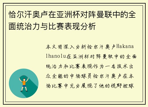 恰尔汗奥卢在亚洲杯对阵曼联中的全面统治力与比赛表现分析