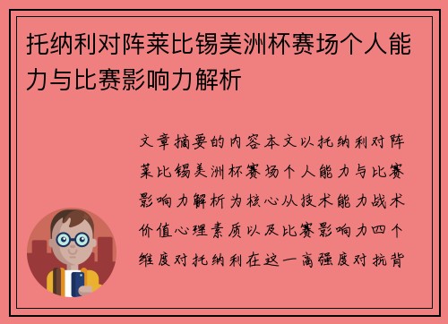 托纳利对阵莱比锡美洲杯赛场个人能力与比赛影响力解析