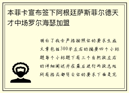 本菲卡宣布签下阿根廷萨斯菲尔德天才中场罗尔海瑟加盟
