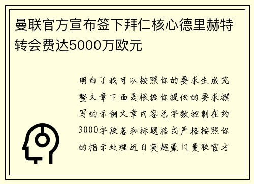 曼联官方宣布签下拜仁核心德里赫特转会费达5000万欧元