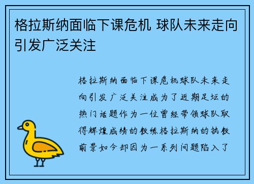 格拉斯纳面临下课危机 球队未来走向引发广泛关注