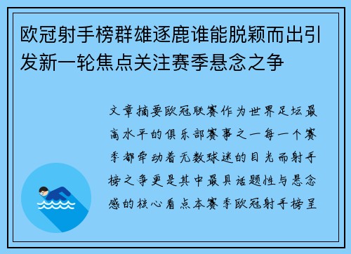 欧冠射手榜群雄逐鹿谁能脱颖而出引发新一轮焦点关注赛季悬念之争