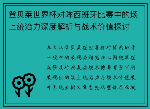 登贝莱世界杯对阵西班牙比赛中的场上统治力深度解析与战术价值探讨