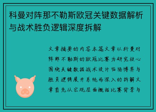 科曼对阵那不勒斯欧冠关键数据解析与战术胜负逻辑深度拆解