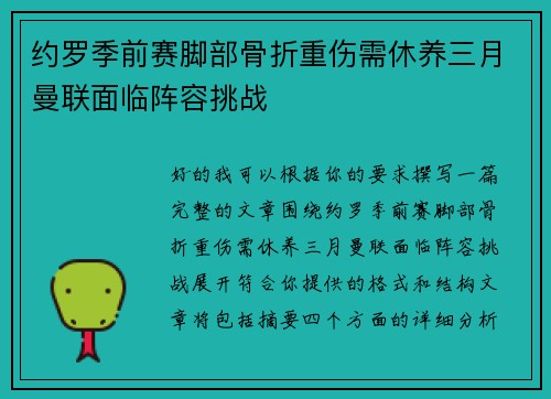 约罗季前赛脚部骨折重伤需休养三月曼联面临阵容挑战
