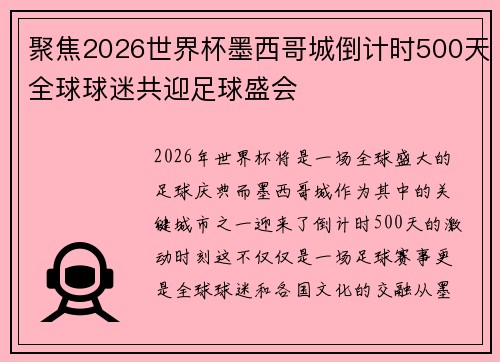聚焦2026世界杯墨西哥城倒计时500天全球球迷共迎足球盛会 聚焦2026世界杯墨西哥城倒计时500天全球球迷共迎足球盛会
