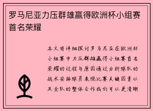 罗马尼亚力压群雄赢得欧洲杯小组赛首名荣耀
