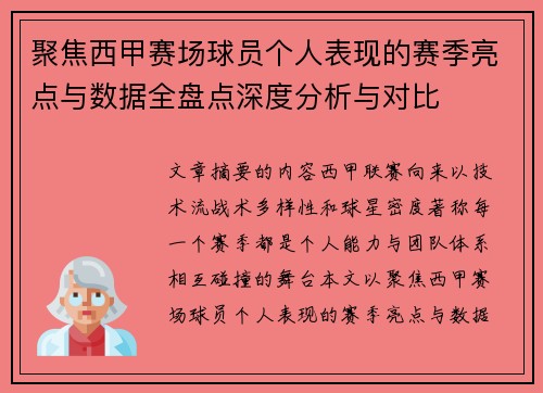 聚焦西甲赛场球员个人表现的赛季亮点与数据全盘点深度分析与对比