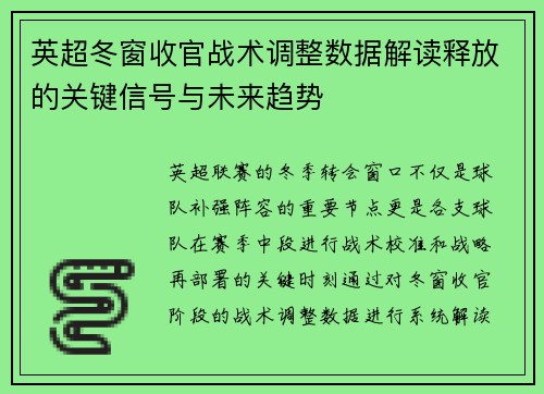 英超冬窗收官战术调整数据解读释放的关键信号与未来趋势 英超冬窗收官战术调整数据解读释放的关键信号与未来趋势