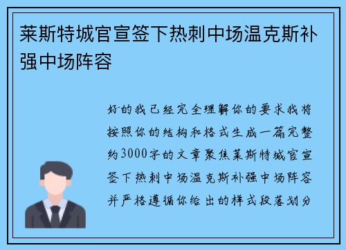 莱斯特城官宣签下热刺中场温克斯补强中场阵容